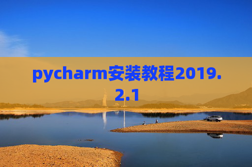 pycharm安装教程2019.2.1